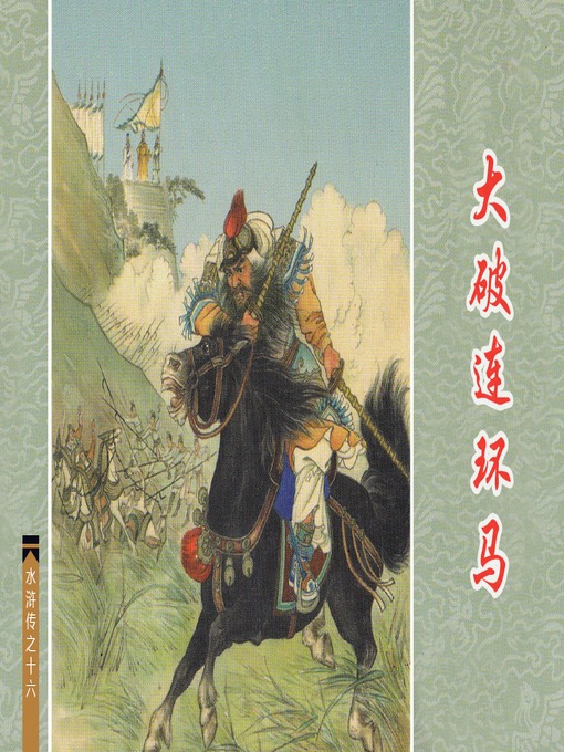 Cover image for 大破连环马